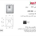 سینک اخوان توکار مدل 342