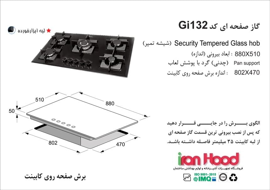 ابعاد و مشخصات اجاق گاز شیشه ای اخوان مدل Gi132
