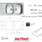 سینک اخوان توکار مدل 159