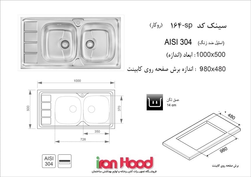 سینک اخوان روکار مدل 164SP سینک اخوان روکار مدل 164SP