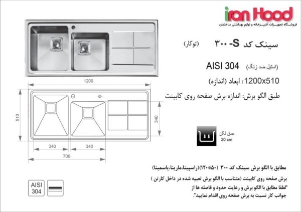 سینک اخوان توکار مدل 300S