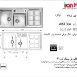 سینک اخوان توکار مدل 318