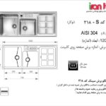 سینک اخوان توکار مدل 318S