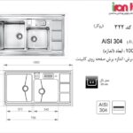 سینک اخوان روکار مدل 322
