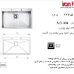 سینک اخوان توکار مدل 336