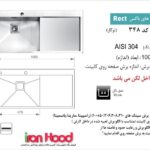 سینک اخوان توکار مدل 348