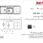 سینک اخوان توکار مدل 360