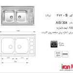 سینک اخوان روکار مدل 372S