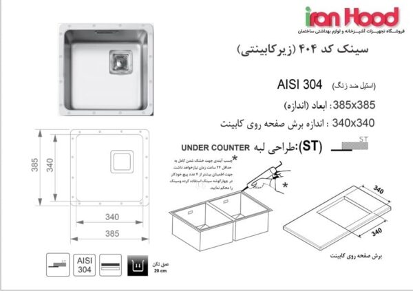 سینک زیر کابینتی اخوان مدل 404
