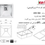 سینک زیر کابینتی اخوان مدل 408