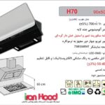 هود اخوان مدل H70