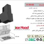 هود اخوان مدل H89 عرض 60