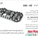 اجاق گاز صفحه ای اخوان مدل G85-HE