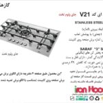 اجاق گاز صفحه ای اخوان مدل V21