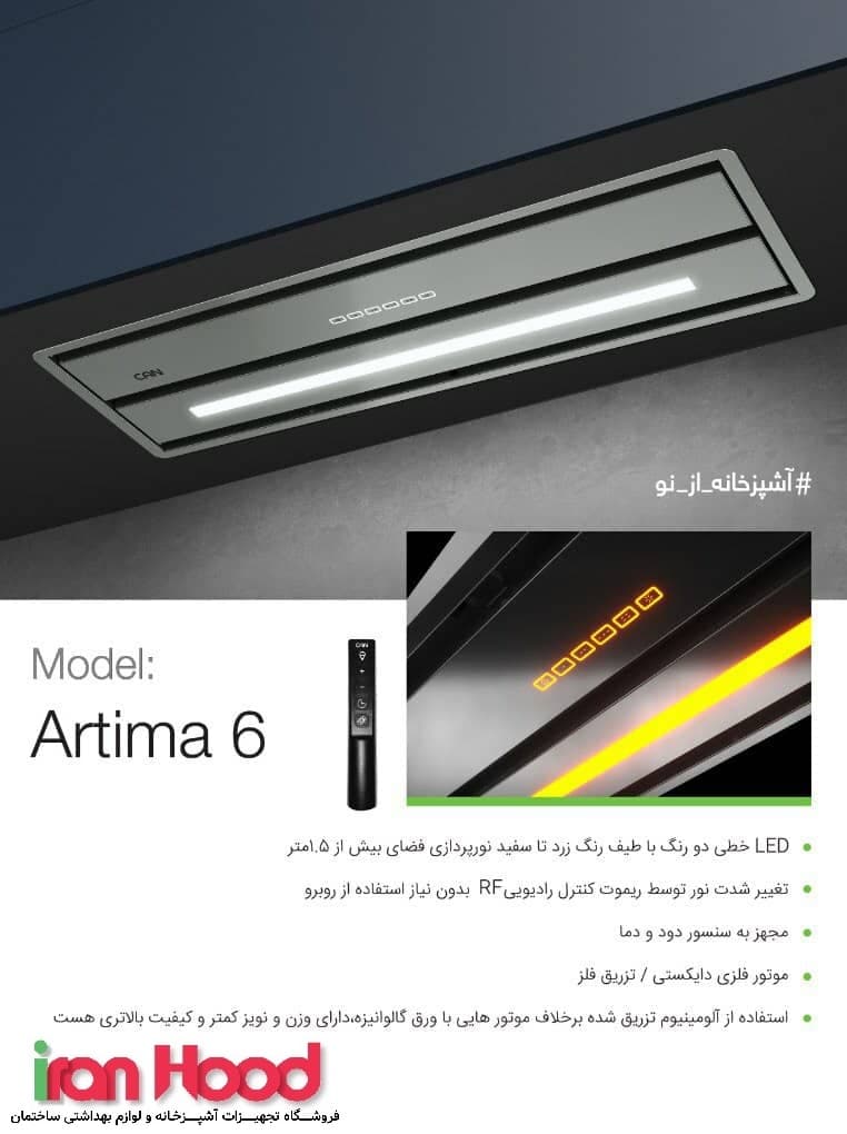 هود مخفی کن مدل آرتیما 6 (Artima 6)