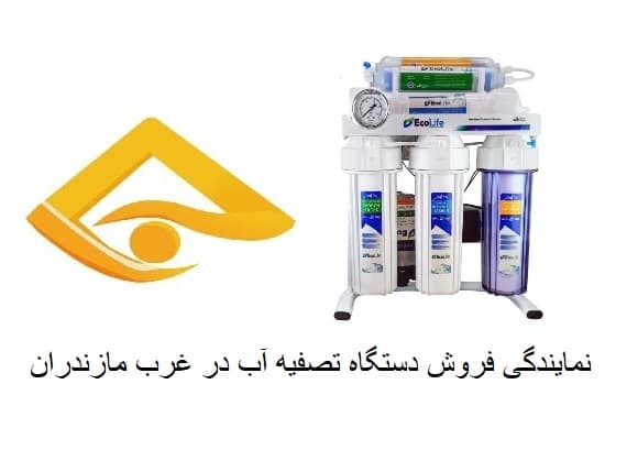 نمایندگی فروش دستگاه تصفیه آب در غرب مازندران